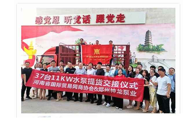 河南国际贸易网商协会、星空官方入口-星空(中国)水泵提货交接，未来路街道赠神龙排涝突击队锦旗